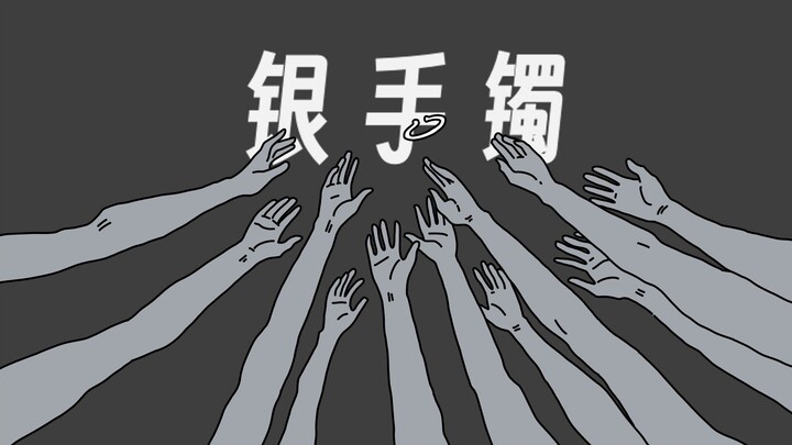 【短篇恐怖故事】《银手镯》