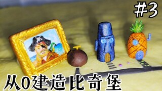 耗时6天，制作海绵宝宝的海盗相框！