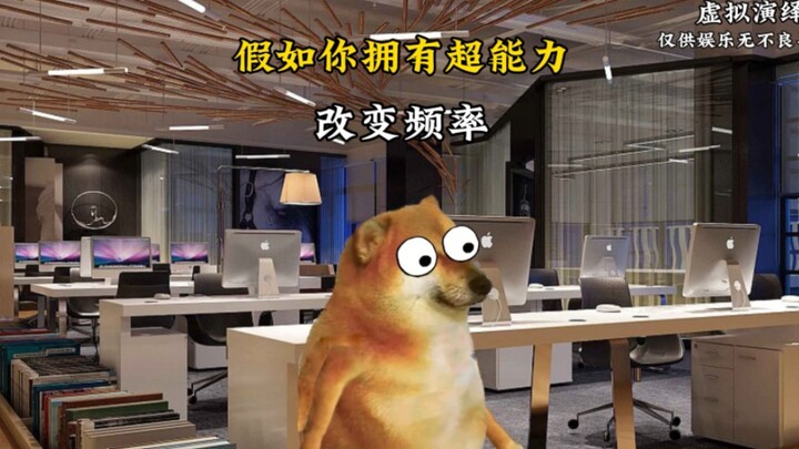 当你拥有了改变频率的超能力