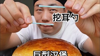 挑战用挖耳勺吃巨型汉堡需要多久？