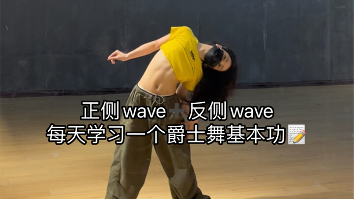 jazz基本功/带你练出丝滑的侧wave