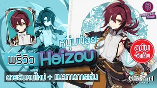 Genshin Impact : พรีวิว Heizou หนุ่มน้อย สายลับคนใหม่ + แนวทางการเล่น [ฉบับจัดเต็ม]
