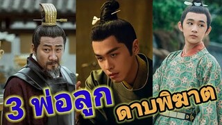 ประวัติ 3 หนุ่มพ่อลูกในซีรี่ส์ ดาบพิฆาตกลางหิมะ. ep.6  หูจวิน. จางรั่วอวิ๋น. หรงจื่อซาน..