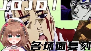 【多多poi】jojo名场面复刻！直播台词回第一弹！