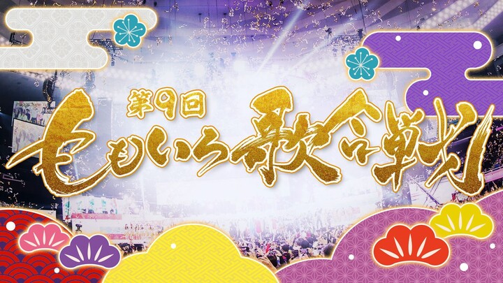 The 9th Momoiro Uta Gassen 2025