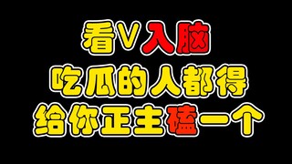 【挂人切割】看v入脑的你又和你口中的癞蛤蟆有什么区别呢