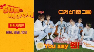 【NCT】WINWIN粉丝团 | ☀️WELCOME TO SUN&MOON🌕 EP.10
