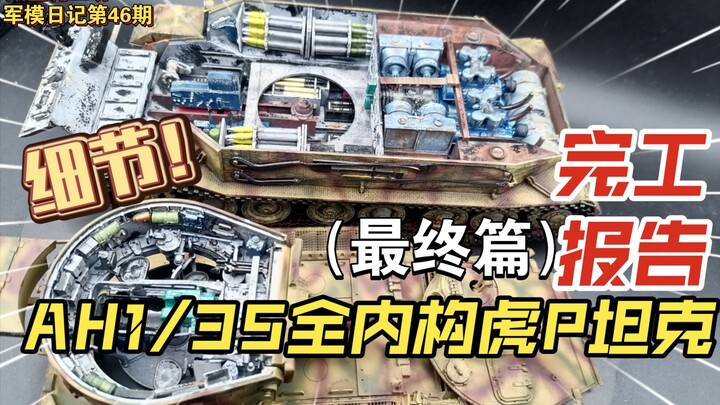 军模日记第46期—AH 1/35全内构虎P坦克，完工报告！细节爆炸，新技法新感悟！满赞66下期开新坑