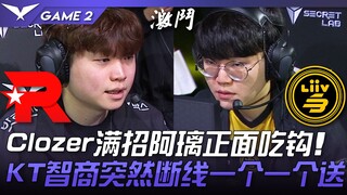 KT vs LSB: Clozer's Ahri gets caught out hard in a direct engage! KT's IQ suddenly drops off a cliff