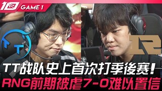 TT vs RNG: TT Team's First Ever Playoff Appearance! RNG Brutally Dominated 7-0 in the Early Game—Unb