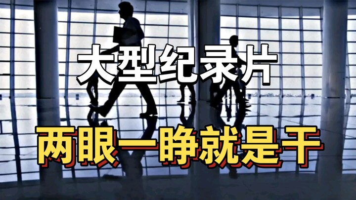 大型纪录片《两眼一睁就是干》！！！持续为您播出！！！