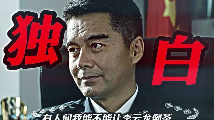 “Kỳ Đồng Uy có thể bảo Lý Vân Long rót trà không”