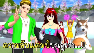 ความลับแคมป์บนภูเขา Secrets Camp Site SAKURA School Simulator New Update 2023