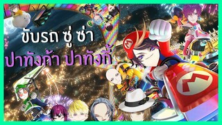 (ซับไทย) ขับรถซู่ซ่า ปาทังก้า ปาทังกี้ | Mario Kart 8 Deluxe Part เดียวจบ | NIJISANJI EN ALL POV