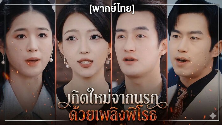 เกิดใหม่จากนรก ด้วยเพลิงพิโรธ | จากนรก สู่สวรรค์ (พากย์ไทย)