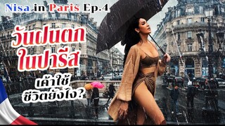 "Nisa in paris Ep.04...วันฝนตกในปารีส เค้าใช้ชีวิตกันยังไง!?| Nisamanee.Nutt