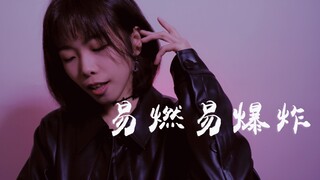 小心我的《易燃易爆炸》cover.陈粒
