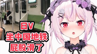 日本吸血鬼初次搭乘中国地铁感叹皮鼓很滑会漂移