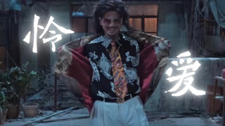 王九其实他好自卑的，自卑变自大