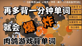 【肉鸽游戏背单词】再多背一分钟单词就会爆炸