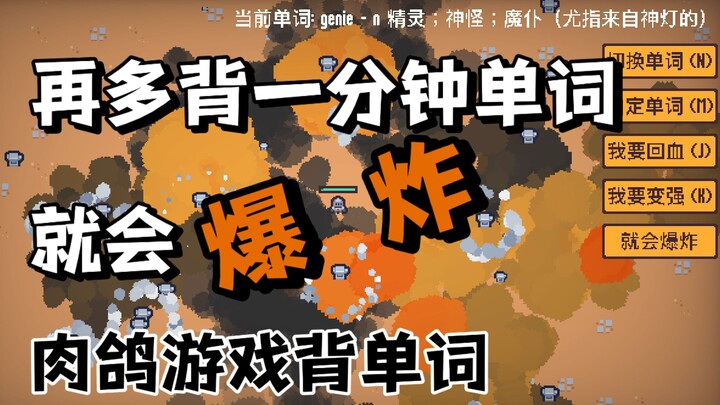 【肉鸽游戏背单词】再多背一分钟单词就会爆炸