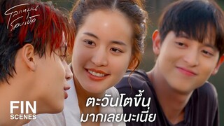 FIN | ก่อนจะชนะต้องรู้จักแพ้ก่อน | โลกหมุนรอบเธอ EP.4 | Ch3Thailand