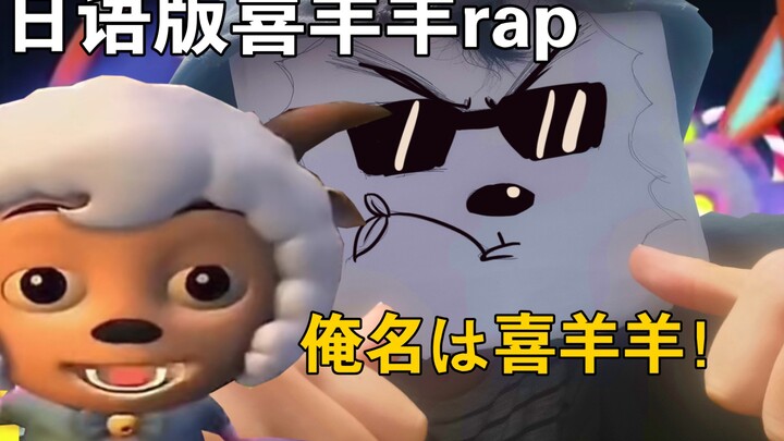 "My Name is Pleasant Goat" - Early Japanese-version Rap by Pleasant Goat