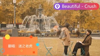 【诚意翻唱：迷之老虎】- 26.Crush《Beautiful》