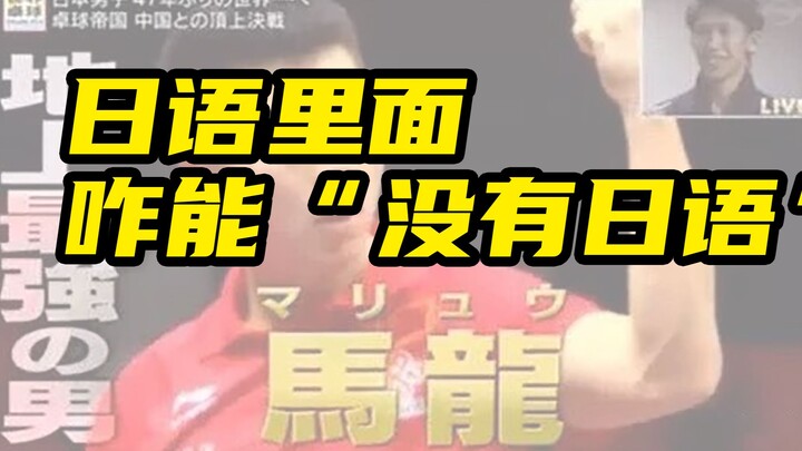 日语有多少外来词，且为什么这么中二？