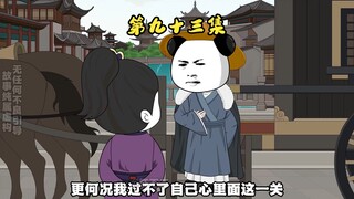 第九十三集 无脸见青龙山父老，虾仁抑郁