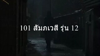 101 สัมภเวสี รุ่น 12