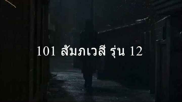 101 สัมภเวสี รุ่น 12
