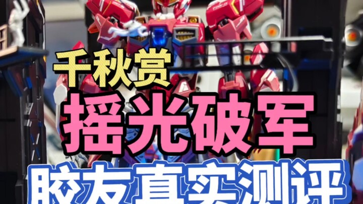 邀请胶友参与模型真实测评，那千秋赏摇光破军到底如何呢？