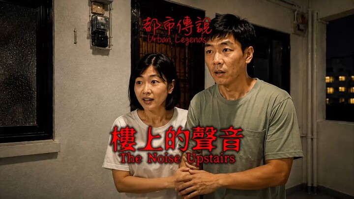 都市传說 ｜楼上的声音  [ Urban Legends | The NoiseU pstairs ]