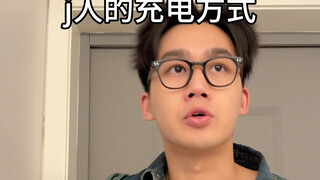 《特务J》之“充电的博弈”