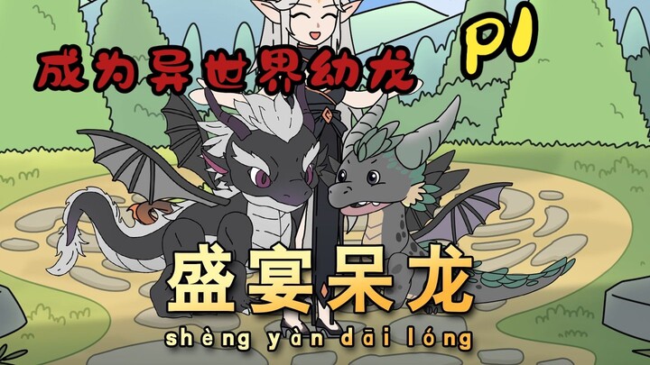 《盛宴呆龙》
