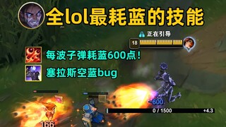 全lol最耗蓝技能：塞拉斯偷赏金R一秒空蓝，每波子弹耗蓝600点！【请修复它#65】