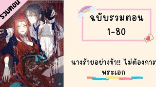 นางร้ายอย่างข้า!! ไม่ต้องการพระเอก รวมตอน Part1 ตอนที่ 1-80