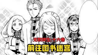 【无职转生#150】为了找到为王最重要的素质、鲁迪一行再次前往魔大陆