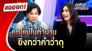 คุณแม่ในตำนานของ "เบนซ์ พรชิตา" ยิ่งกว่าคำว่าดุ |  แฉฮอต | วันบันเทิง
