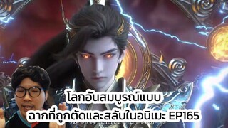 โลกอันสมบูรณ์แบบ ฉากที่ถูกตัดและสลับ ในอนิเมะ EP165