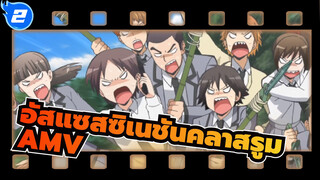 อัสแซสซิเนชันคลาสรูม/AMV
ฉันอยากเจอพวกเขาอีกถ้าฉันมีโอกาส_2