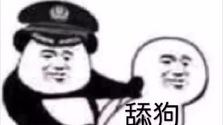 这TM才叫舔狗！