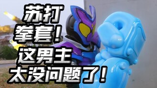 男主遭人性考验？但没问题啊！男二变身用道具准备好了？【假面骑士加布03】
