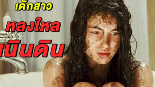 เด็กสาวที่หลงใหลเนินดิน (สปอยหนัง)เดอะ นิวดอเทอะ