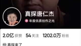 真探唐仁杰你怎么也在看