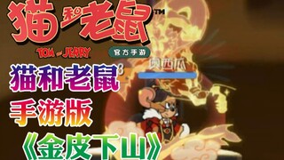 用猫和老鼠手游的方式打开《金皮下山》
