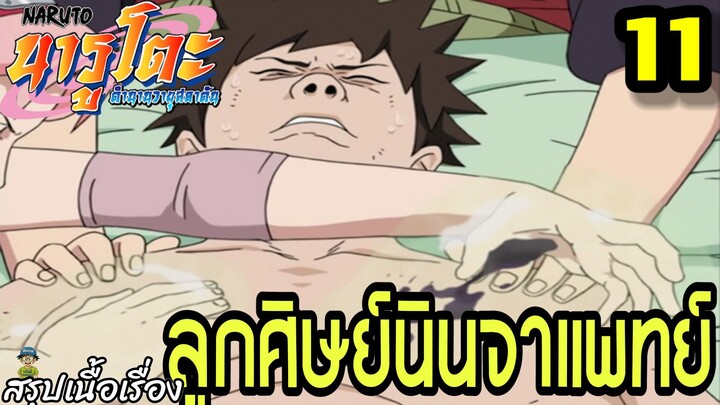 ตอนที่ 11: “ลูกศิษย์นินจาแพทย์!” | นารูโตะ ตำนานวายุสลาตัน สรุปเนื้อเรื่อง