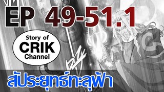 [มังงะ] สัประยุทธ์ทะลุฟ้า ตอนที่ 49-51.1 [แนวพระเอกค่อย ๆ เทพ + ท่องยุทธภพ + ตลก ๆ ]