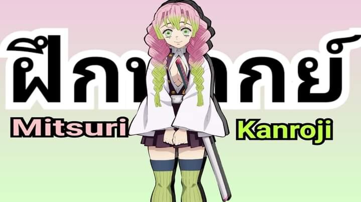 Mint rex ฝึกพากย์ - มิซึริ คันโรจิ